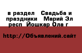  в раздел : Свадьба и праздники . Марий Эл респ.,Йошкар-Ола г.